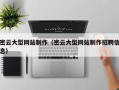 仙桃密云大型网站制作（密云大型网站制作招聘信息）